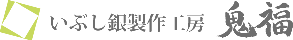 いぶし銀製作工房 鬼福